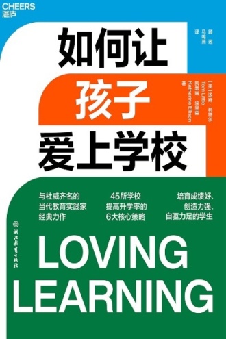 如何让孩子爱上学校