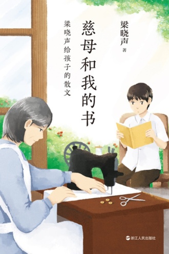 慈母和我的书：梁晓声给孩子的散文