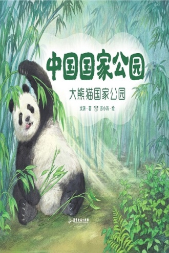 中国国家公园：大熊猫国家公园