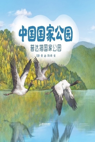 中国国家公园：普达措国家公园