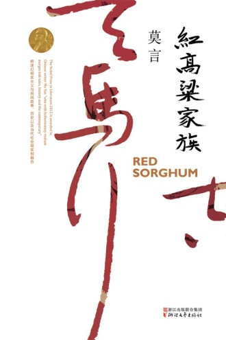 红高梁家族