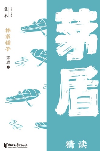 林家铺子：茅盾精读