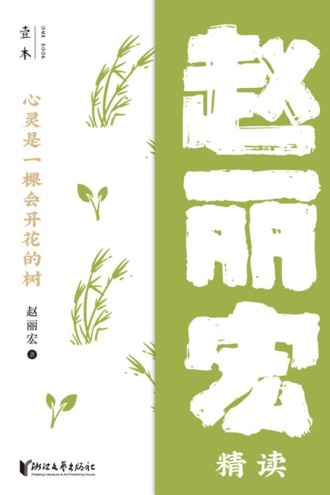 心灵是一棵会开花的树：赵丽宏精读