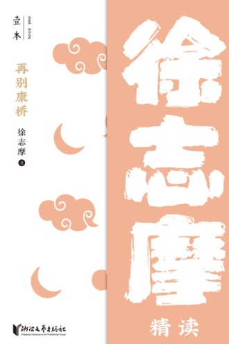 再别康桥:徐志摩精读