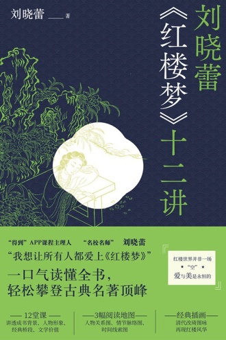 刘晓蕾《红楼梦》十二讲图书封面