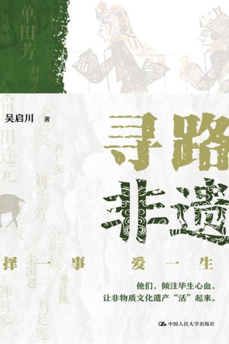 寻路非遗:择一事 爱一生