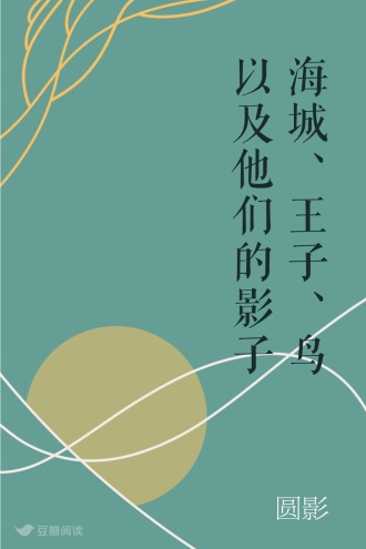 海城、王子、鸟以及他们的影子