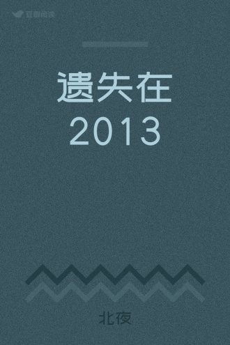 遗失在2013