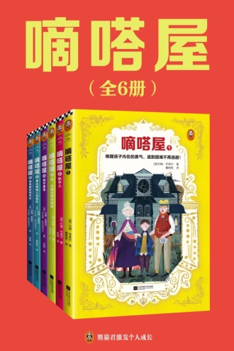 嘀嗒屋（共6册）