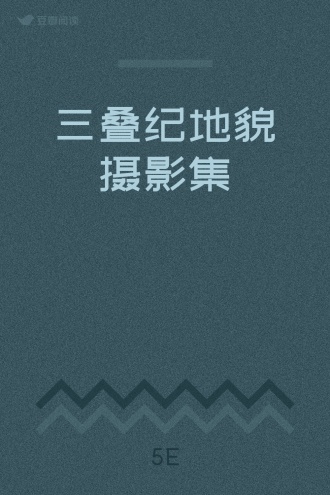 三叠纪地貌摄影集