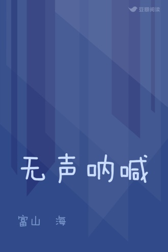 无声呐喊