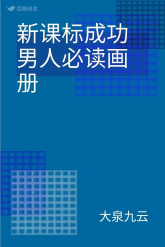 新课标成功男人必读画册