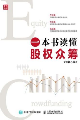 一本书读懂股权众筹