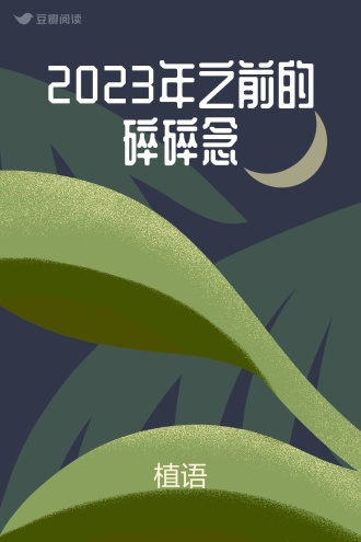 2023年之前的碎碎念