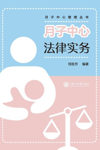 月子中心法律实务