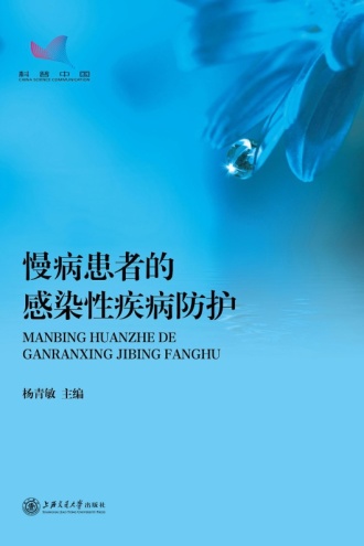 慢病患者的感染性疾病防护