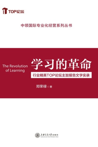 学习的革命：行业精英TOP论坛主旨报告文字实录