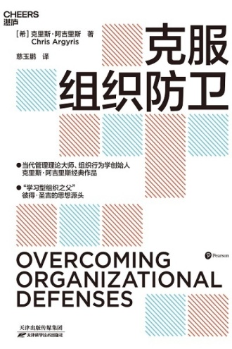 克服组织防卫