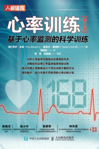 心率训练：基于心率监测的科学训练（第2版）
