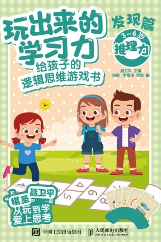 玩出来的学习力：给孩子的逻辑思维游戏书（发现篇）