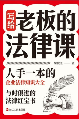 写给老板的法律课