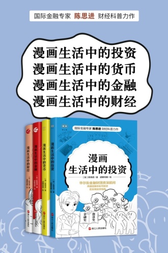 陈思进漫画财经科普书系（套装共4册）