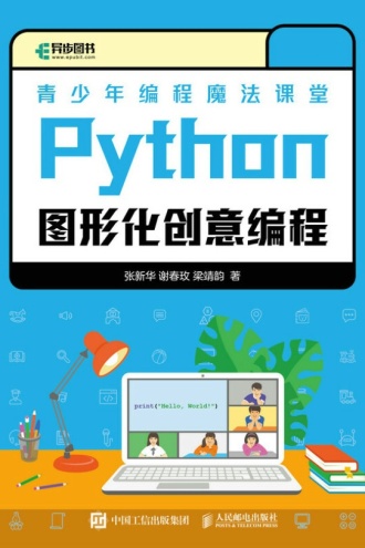 青少年编程魔法课堂Python图形化创意编程