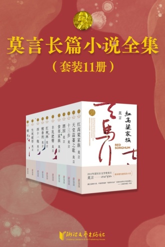 莫言长篇小说全集（套装11册）