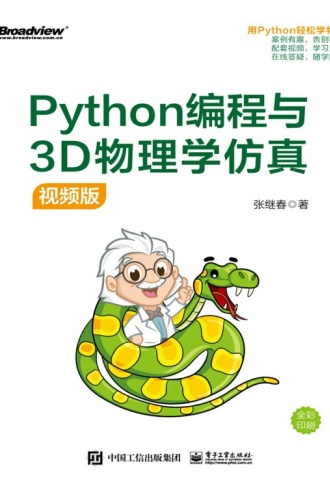 Python编程与3D物理学仿真（视频版）