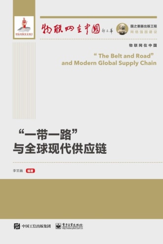 “一带一路”与全球现代供应链
