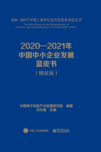 2020—2021年中国中小企业发展蓝皮书（精装版）