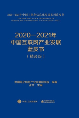 2020—2021年中国互联网产业发展蓝皮书（精装版）