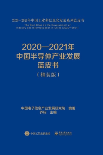 2020—2021年中国半导体产业发展蓝皮书（精装版）