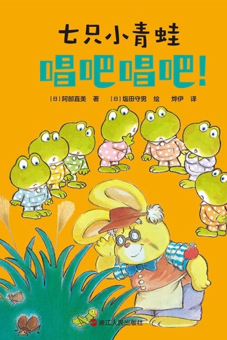 七只小青蛙·唱吧唱吧！