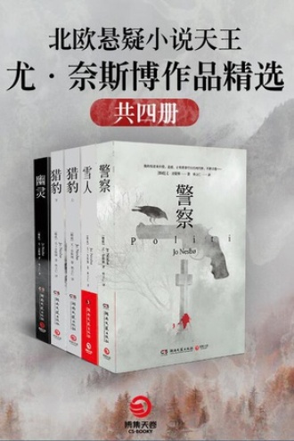 北欧悬疑小说天王尤·奈斯博作品精选（共4册）