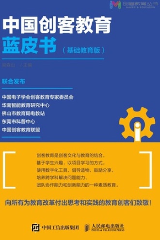 中国创客教育蓝皮书（基础教育版）