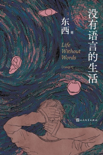 没有语言的生活书籍封面