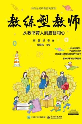 教练型教师：从教书育人到启智润心