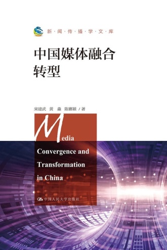 中国媒体融合转型