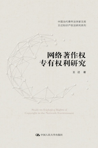 网络著作权专有权利研究