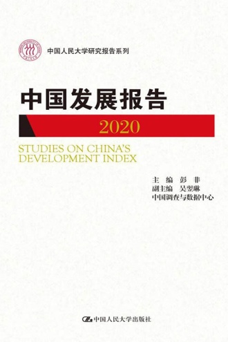中国发展报告2020