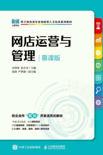 网店运营与管理(慕课版)