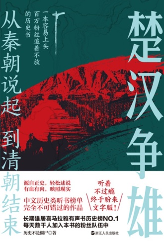 从秦朝说起,到清朝结束(二):楚汉争雄