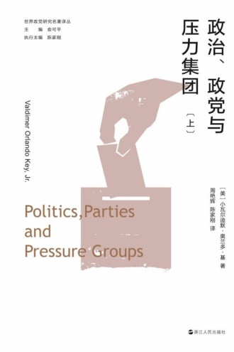政治、政党与压力集团（上）