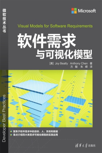 软件需求与可视化模型