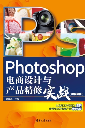 Photoshop电商设计与产品精修实战（微视频版）