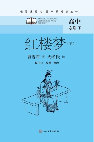 红楼梦（下）