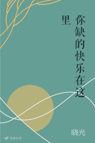 你缺的快乐在这里