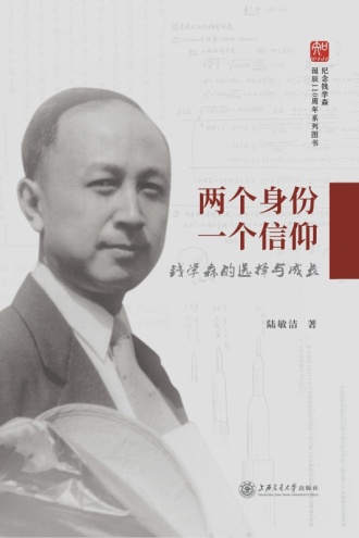 两个身份 一个信仰:钱学森的选择与成长