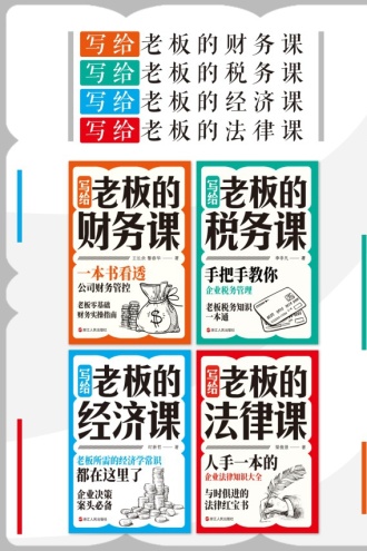 写给老板的课（套装共4册）